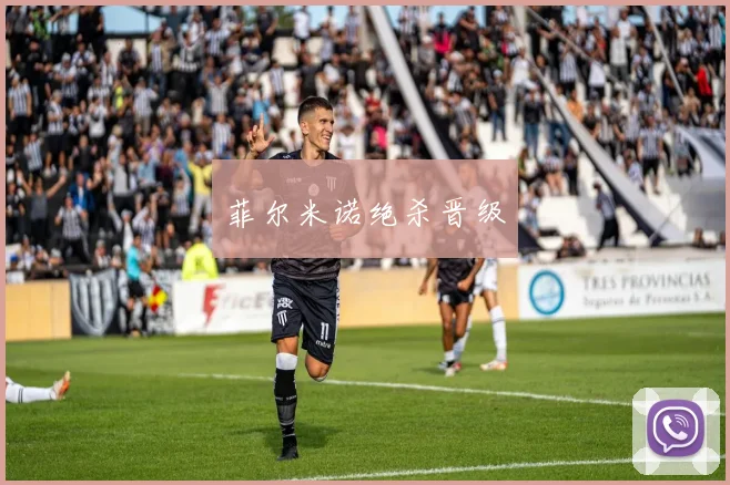 菲尔米诺绝杀晋级