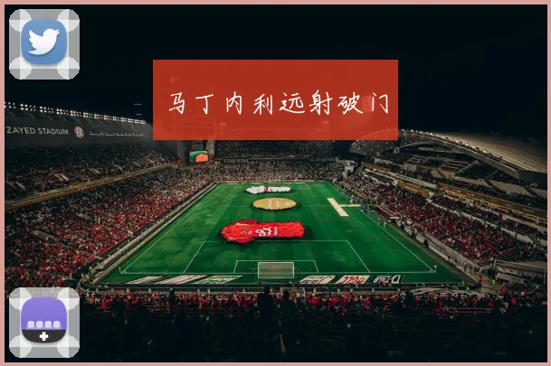 马丁内利远射破门