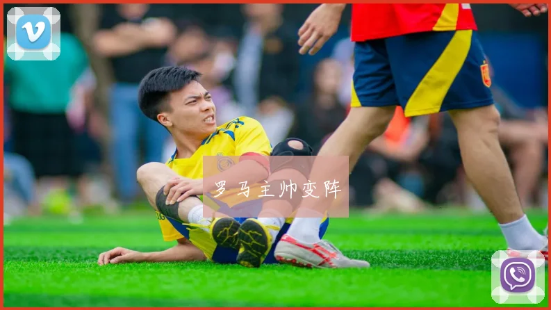 罗马主帅变阵