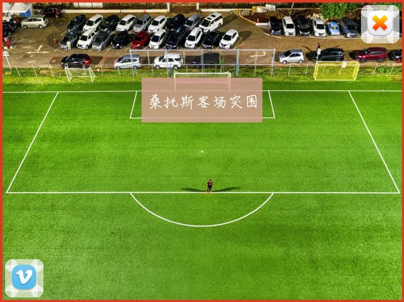桑托斯客场突围