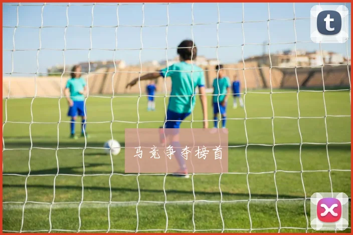 马竞争夺榜首