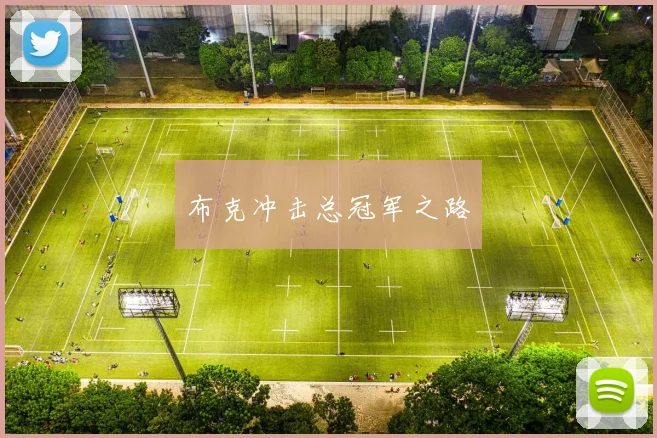 布克冲击总冠军之路