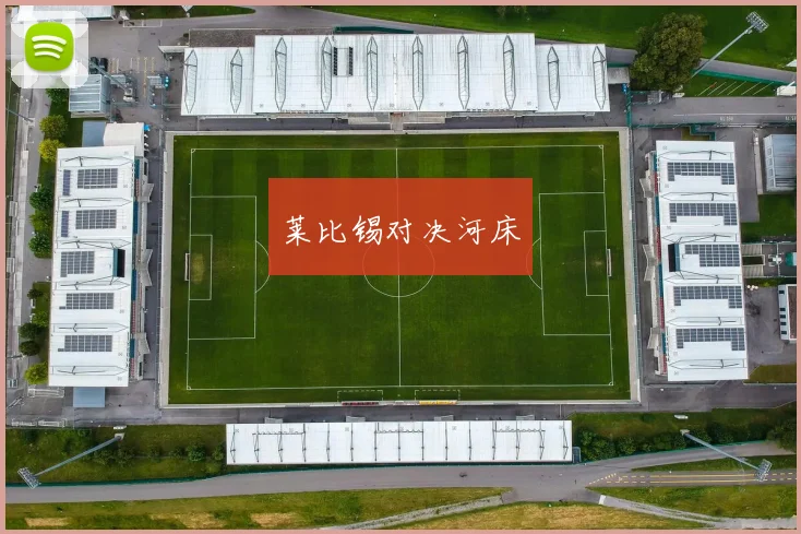 莱比锡对决河床