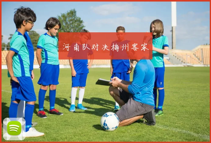 河南队对决梅州客家