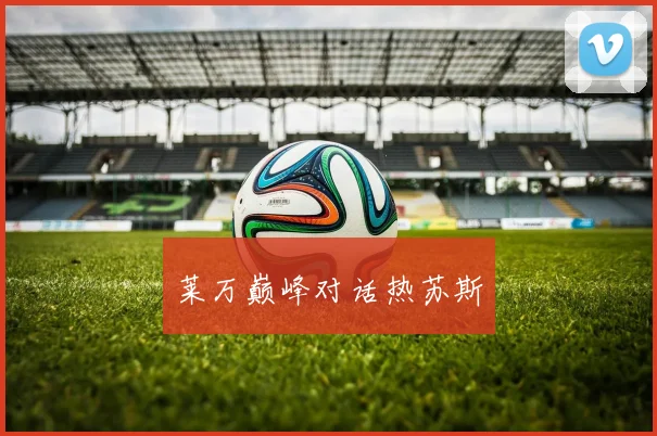 莱万巅峰对话热苏斯