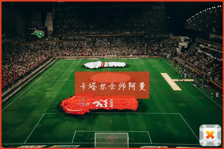卡塔尔会师阿曼