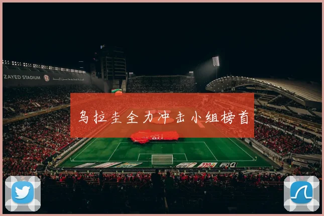 乌拉圭全力冲击小组榜首