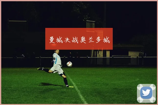 曼城决战奥兰多城
