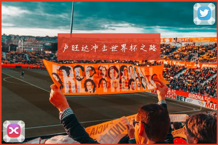 卢旺达冲击世界杯之路
