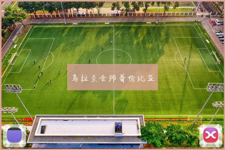 乌拉圭会师哥伦比亚