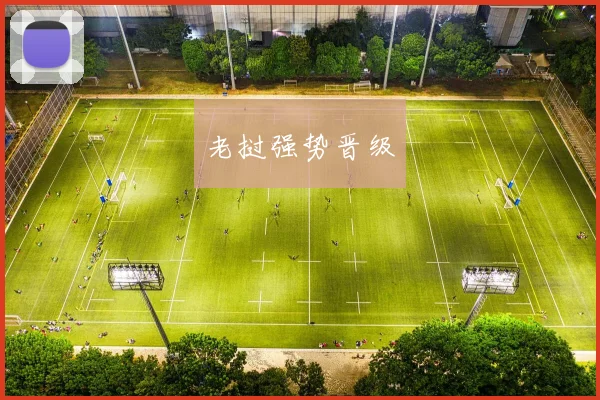 老挝强势晋级