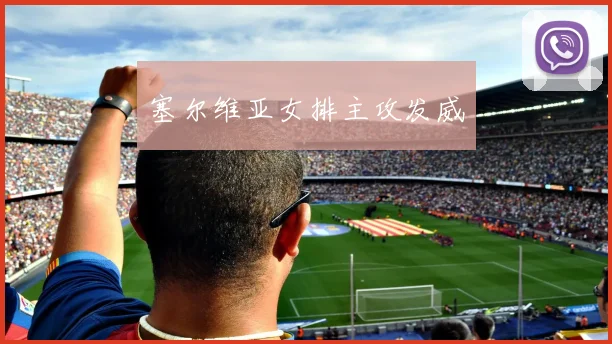 塞尔维亚女排主攻发威