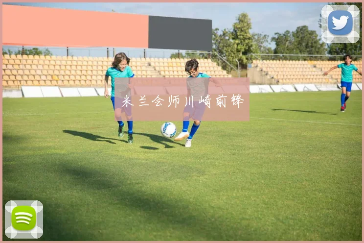 米兰会师川崎前锋