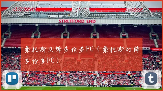 桑托斯交锋多伦多FC（桑托斯对阵多伦多FC）