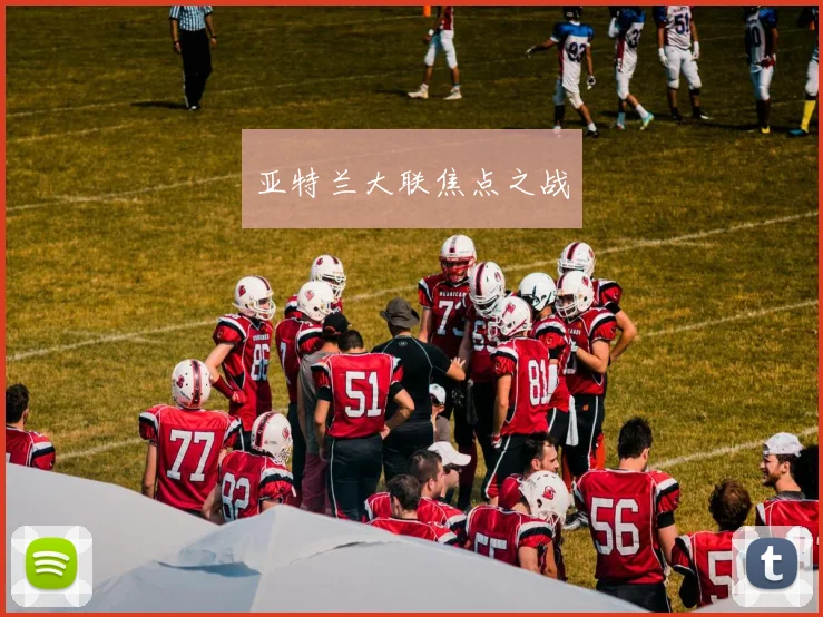 亚特兰大联焦点之战