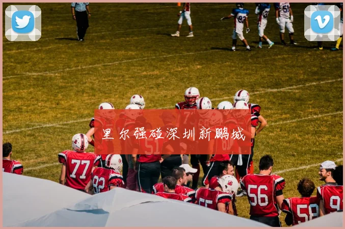 里尔强碰深圳新鹏城
