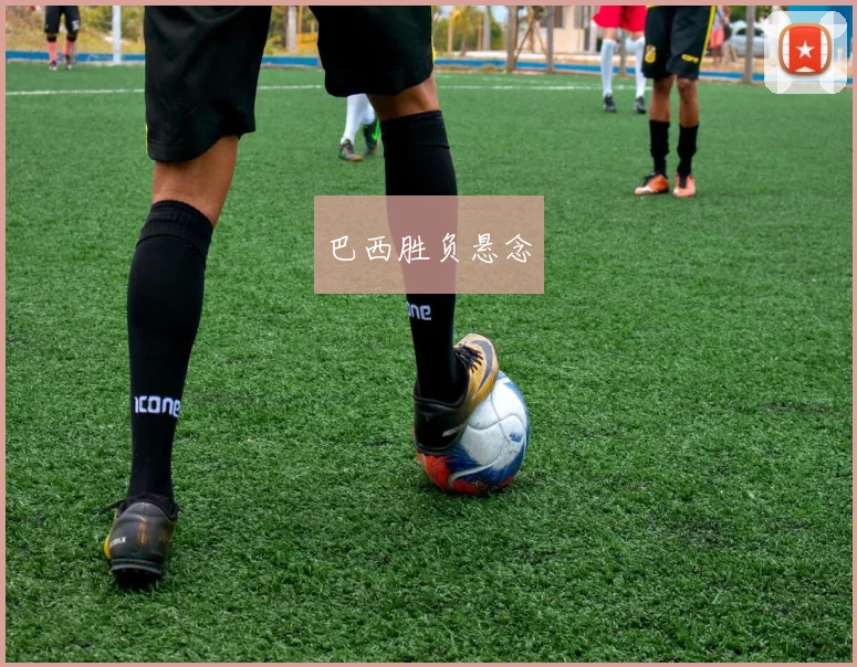 巴西胜负悬念