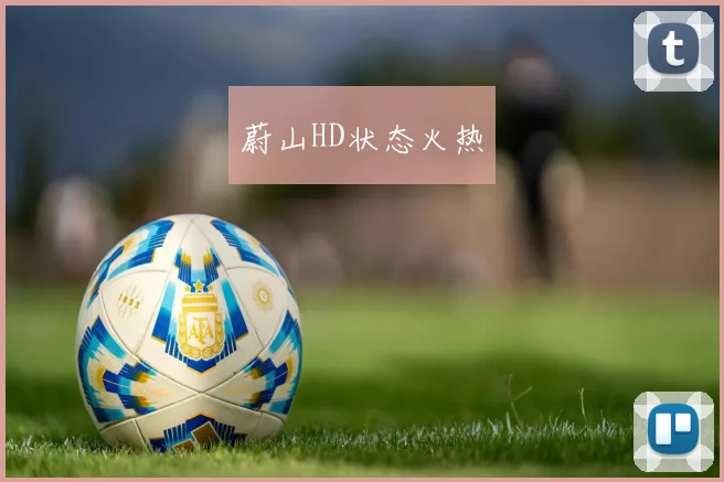 蔚山HD状态火热
