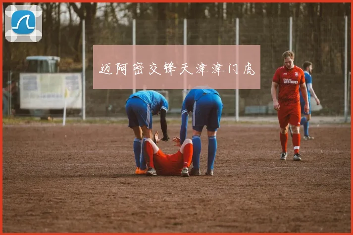 迈阿密交锋天津津门虎
