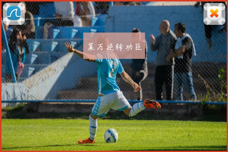 莱万逆转功臣