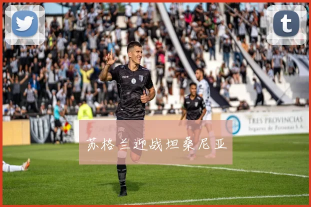 苏格兰迎战坦桑尼亚
