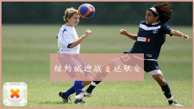 纽约城迎战吉达联合