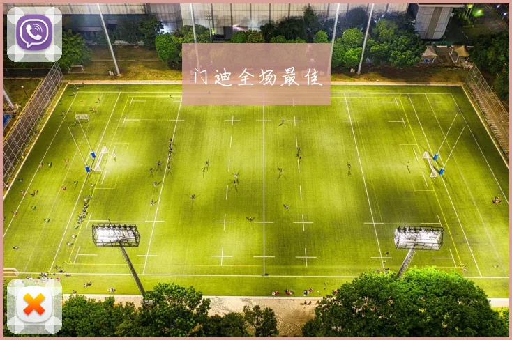 门迪全场最佳