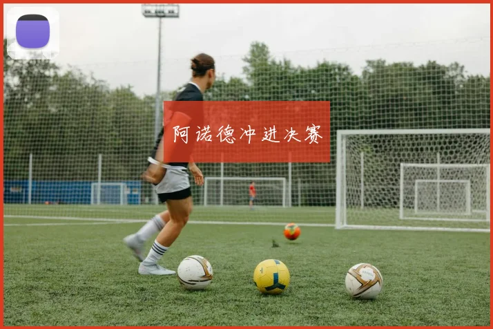 阿诺德冲进决赛