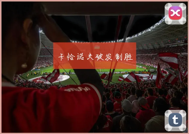 卡恰诺夫破发制胜