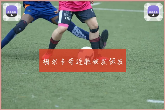 胡尔卡奇连胜破发保发