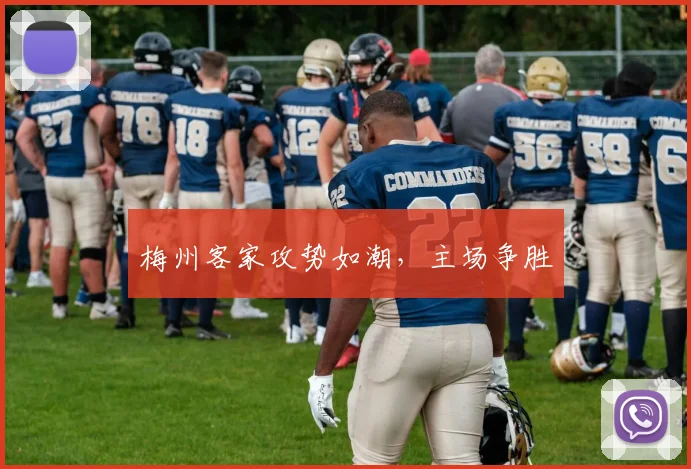 梅州客家攻势如潮，主场争胜