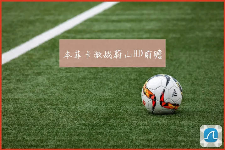 本菲卡激战蔚山HD前瞻