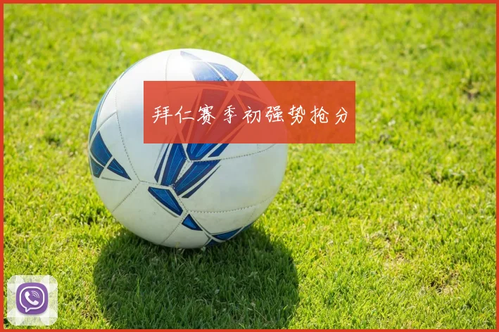 拜仁赛季初强势抢分