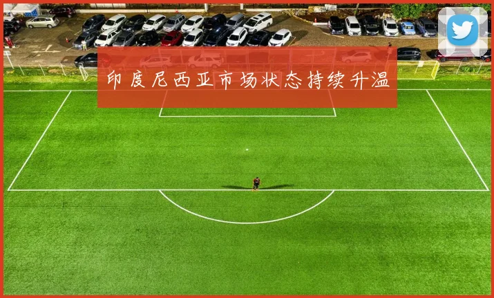 印度尼西亚市场状态持续升温