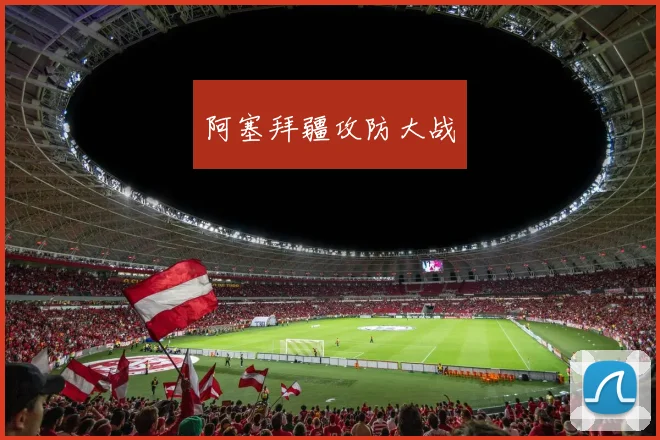 阿塞拜疆攻防大战