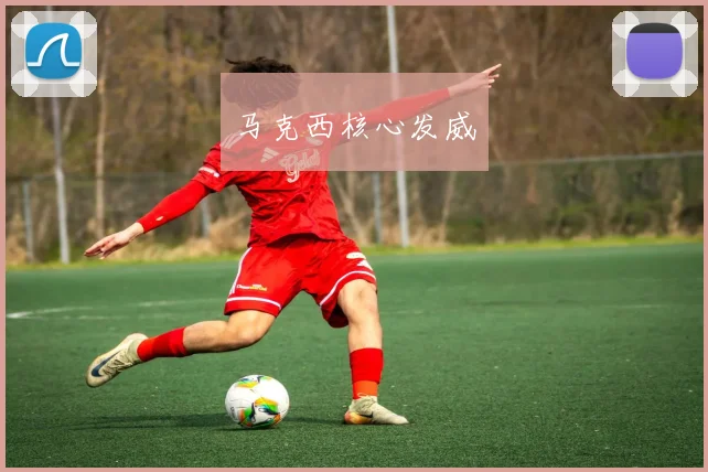马克西核心发威