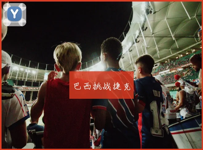 巴西挑战捷克