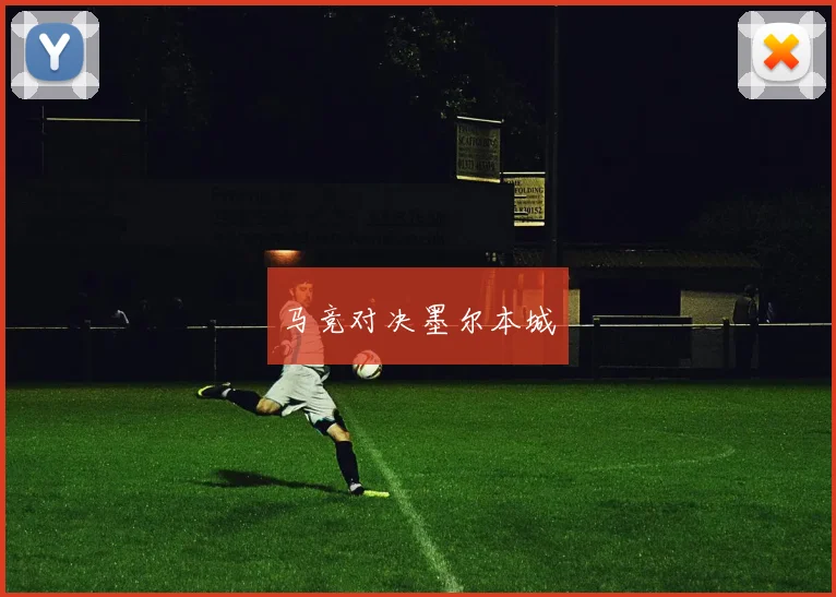 马竞对决墨尔本城