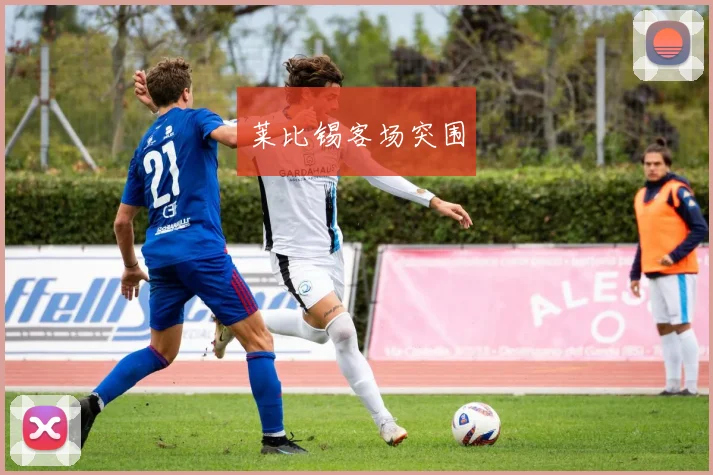 莱比锡客场突围