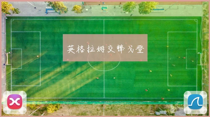 英格拉姆交锋戈登