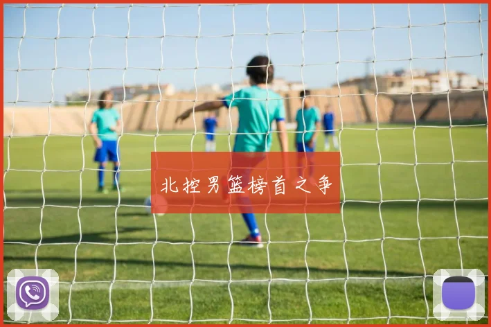 北控男篮榜首之争