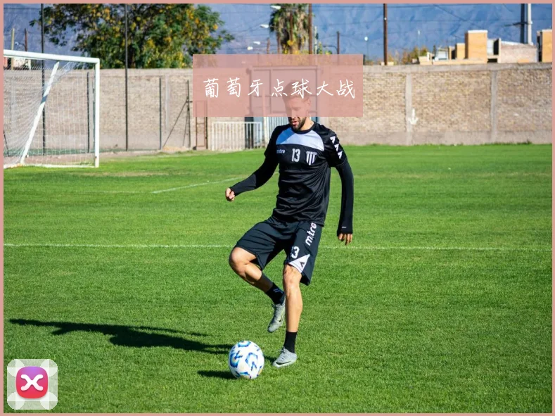 葡萄牙点球大战