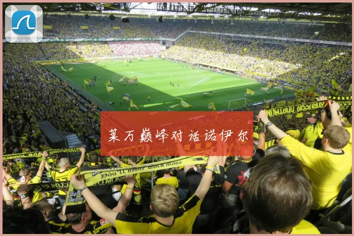 莱万巅峰对话诺伊尔