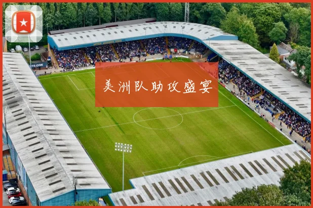 美洲队助攻盛宴