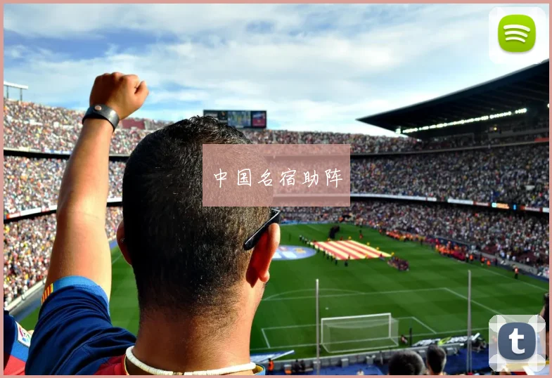中国名宿助阵