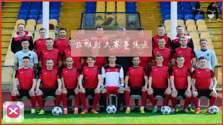 兹维列夫赛事焦点