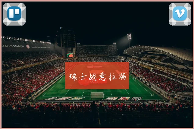 瑞士战意拉满