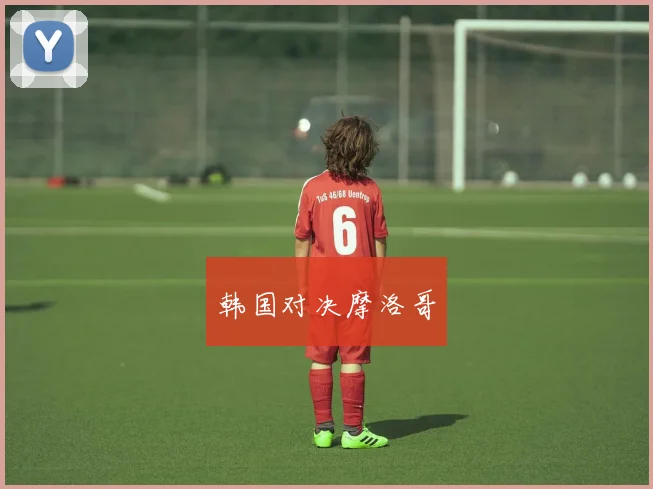 韩国对决摩洛哥