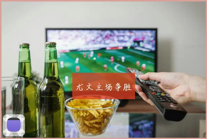 尤文主场争胜