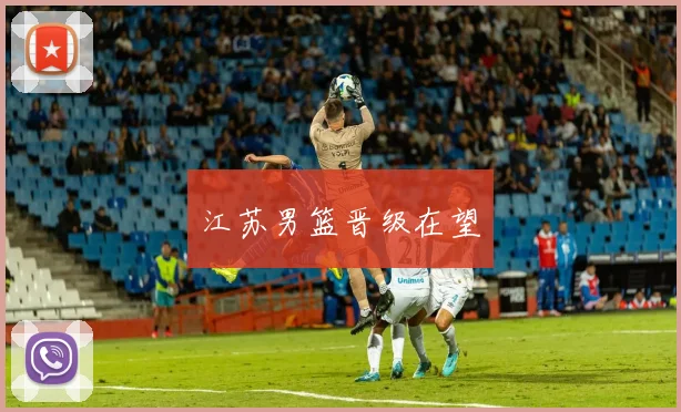 江苏男篮晋级在望